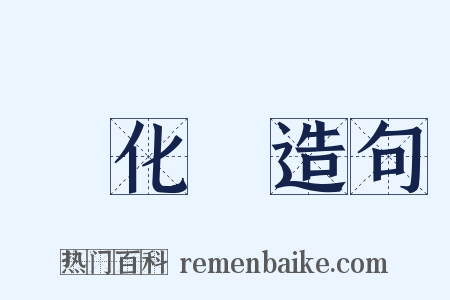 進化論造句是什么意思的图片